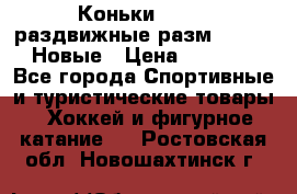 Коньки Roces, раздвижные разм. 36-40. Новые › Цена ­ 2 851 - Все города Спортивные и туристические товары » Хоккей и фигурное катание   . Ростовская обл.,Новошахтинск г.